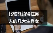 从星座角度出发,探讨哪些生肖女更能够稳定男人之心