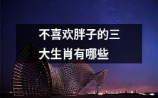 哪些生肖对于身材较胖的人比较挑剔?