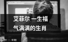 艾菲尔:一个生肖幸运儿的传奇一生