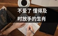 哪些生肖会在不爱了之后懂得及时放手?