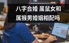 根据八字合婚理论,究竟属鼠女和属猴男的婚姻是否相配?