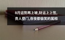 属相财运更甜,8月迎贵人加持,幸福快乐夜夜降临,好运连连笑不停!