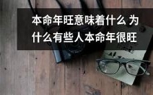 本命年为何能让人旺?分析本命年旺的原因及意义