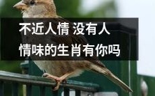 难以相处丧失人性化的生肖,你是否也是其中之一?