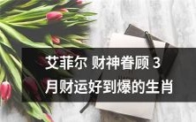 经过艾菲尔财神眷顾,3月财运好到爆的生肖将有着足够的财富和好运气