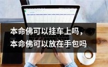 在行驶中是否能够把本命佛挂在车上?还是应该将其放在手提包中?