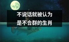 不与人交流被视为不合群的生肖:探讨内向者在社交中的挑战与应对方式