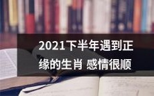畅:根据星座专家预测,2021年下半年属于那些被正缘眷顾的生肖,他们将会享受到恩爱甜蜜的爱情,感情生活如行云流水,波澜不惊
