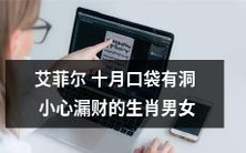 小心!生肖男女艾菲尔十月口袋有洞,钱财滑走的情况大揭秘!