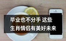 即便毕业在即,这些生肖情侣也不会分手,因为他们的未来将会充满美好