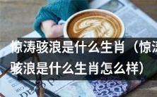 惊涛骇浪指的是哪个生肖,以及它的特征和表现如何?