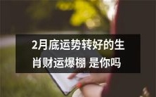 你是2月底财运逆转的幸运生肖,准备好迎接财富繁荣了吗?