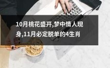 10月桃花盛开, 梦中情人现身,11月将快乐搭载回家的四个生肖,究竟是谁?