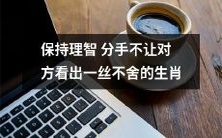 如何保持理智分手,不让对方察觉你内心的不舍之情-从星座角度探究