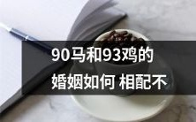 同年份的90马和93鸡之间如何达成婚姻的完美搭配?