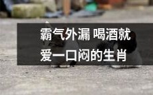 十二生肖中,喝酒时总是霸气外漏,独爱一口闷的那个生肖是谁?