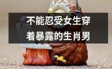 无法容忍穿着过于暴露的女生的十二生肖男性