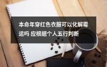 如何根据个人五行来判断本命年穿红色衣服是否能够化解霉运?
