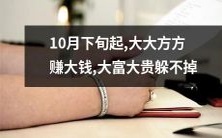 10月下旬起,不容错过的机会来了!通过大规模投资,实现大幅增长,赚取巨额财富,大富大贵就在眼前!