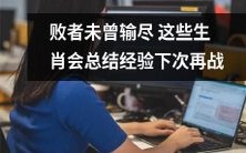 生肖输不断,但败者未曾输尽:总结经验迎接下一次战斗