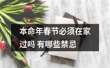 在本命年春节期间,有哪些禁忌需要注意?必须在家过吗?