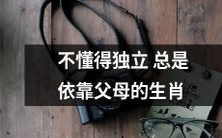 十二生肖中总是依赖父母而缺乏独立能力者的人格特质探究