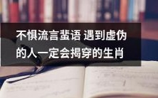 揭穿虚伪人不惧流言蜚语的生肖:坚定自我原则的防御机制