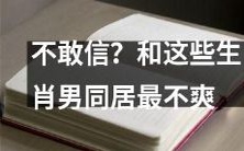 你敢想象吗?和这些生肖男性共同居住最让人不爽