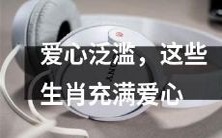 这些有着无限爱心的生肖,充满了爱和正能量!