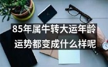 在85岁时属牛者迎来大运年龄,那么他们的运势将发生哪些变化呢?