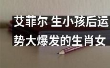 生育孩子后运势猛增的十二生肖女中,艾菲尔女士备受瞩目