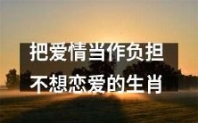 具有担忧的生肖:不想承担爱情的人们