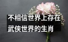 十二生肖中的某些人并不相信在这个世界上真正存在着一个武侠世界