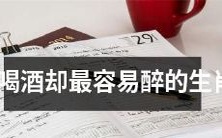 哪个生肖喜欢饮酒但是最易醉?