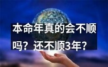在本命年里遇到困难是真的吗?或者会延续3年?