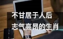 十二生肖中那些志气高昂、不甘居于人后的动物们