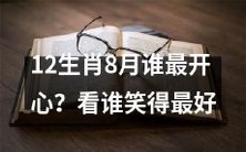8月份,哪个十二生肖的心情最愉悦?用谁最灿烂的笑容来判断