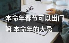 本命年春节期间是否适合外出,以及在此期间本命年人应避免的大忌行为