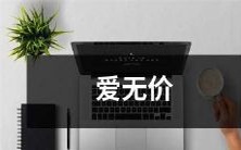 只有爱能让人感受到真正的无价之宝