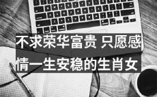 生肖女不追求荣华富贵,只希望情感生活稳定幸福长久