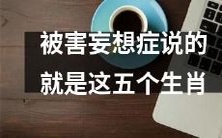 这五个生肖被认为容易患上被害妄想症的心理学原因分析