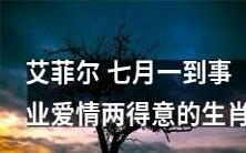 7月1日开挂,事业情场双丰收!深入解析艾菲尔得出的生肖