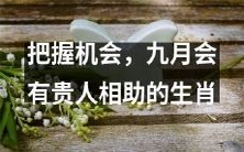九月机遇来袭,凭借智慧抓住,富有贵人相助的生肖有望大展宏图