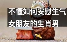 十二生肖中,苦恼不知如何舒缓愤怒女友情绪的男子