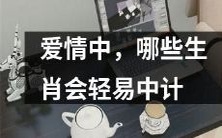 在恋爱中,哪些生肖易受诱惑而中计?