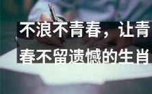 每个生肖都有属于自己的精彩,让青春无遗憾的秘诀在于舍得去浪