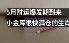 五月财星高照,小金库满仓迎来财运爆发期的十二生肖