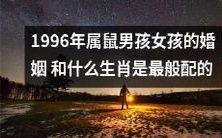 寻找1996年出生的属鼠男女最佳婚配:探讨哪种生肖与之最般配