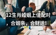 寻找婚姻上的完美匹配:12生肖合姻亲,共同创造美好的财富运!