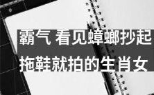 这个题目已经很生动形象了,如果想要改写一下,可以尝试将一些细节进行补充: